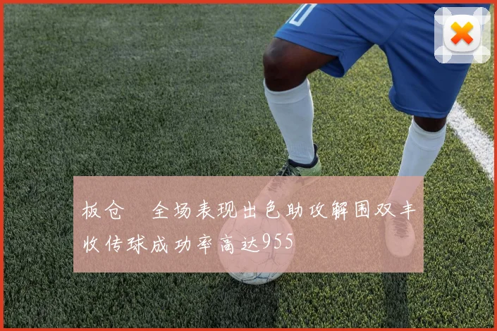 板仓滉全场表现出色助攻解围双丰收传球成功率高达955